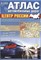 Атлас автомобильных дорог Центр России - 2013 - фото 201023