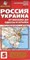 Россия Украина От Москвы до Одессы и Крыма карта автодорог м1*700 тыс - фото 201037