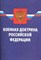 - - Военная доктрина - 2010 - фото 201071