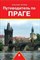 Шуббе В. - Путеводитель по Праге - 2014 - фото 201074