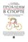 Проблемы борьбы с допингом в спорте. Монография. - 2016 - фото 201077