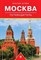 Шуббе В. - Путеводитель по Москве Путеводитель. - 2020 - фото 201079