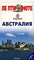 Австралия Путеводитель. - 2005 - фото 201086