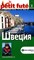 Строгов М.Б. - Швеция Путеводитель. - 2006 - фото 201088