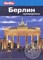 Берлин Путеводитель Berlitz - 2011 - фото 201120