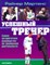 Успешный тренер Самое авторитетное руководство по тренерской деятельности - 2014 - фото 201133