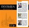 Польша Путеводитель + карта Оранжевый гид - фото 201144