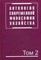 Антология современной философии хозяйства. В 2т. Т.2. / Под ред. Ю.М. Осипова. -Магистр, 2010.-880с. - 2008 - фото 201238