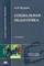 Мудрик А. - Социальная педагогика уч пос 6 изд - 2007 - фото 201270