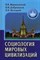 Социология мировых цивилизаций - 2013 - фото 201292