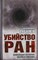 Губарев В.С. - Убийство РАН Новейшая история науки в России - 2014 - фото 201303