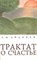 Айдинян - Трактат о счастье - 8 - фото 201305