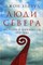 Хейвуд Д. - Люди Севера История викингов 793-1241 - 2017 - фото 201313