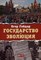 Гайдар Е.Т. - Государство и эволюция - 2015 - фото 201314