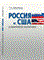 Шаклеина - Россия и США в мировой политике - 2012 - фото 201342