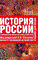 Сахаров А. - История России В 2 томах Том 1 С древнейших времен до конца ХVIII в. - 2006 - фото 201344