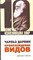 Браун Д. - 10 книг изменивших мир Ч.Дарвин Происхождение видов - 2009 - фото 201347