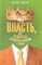 Хигир - Имя и власть или Секреты управления людьми и судьбой - 2009 - фото 201351
