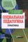 Галагузова М.д. - Социальная педагогика практика глазами преподавателей и студентов - 2003 - фото 201398