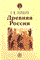 Соловьев С. - ДРЕВНЯЯ РОССИЯ - 2004 - фото 201412