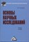 Кузнецов И. - Основы научных исследований Учебное пособие для бакалавров - 2014 - фото 201501