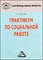 Холостова Е. - ПРАКТИКУМ ПО СОЦИАЛЬНОЙ РАБОТЕ  2 изд - 2009 - фото 201510
