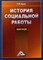 Басов Н. - ИСТОРИЯ СОЦИАЛЬНОЙ РАБОТЫ (ПРАКТИКУМ) - 2008 - фото 201512