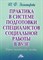 Золотарева Т. - Практика в системе подготовки специалистов социальной работы в вузе: Учебно - методическое пособие - 2009 - фото 201515