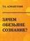 Асмангулян Т.А. - Зачем обезьяне сознание - 2015 - фото 201545