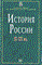 Ионичева Н. - История России 19-20 век уч пос - 2003 - фото 201551