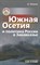 Медоев - Южная Осетия и политика России в Закавказье - 2015 - фото 201577
