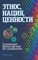 Момджян - Этнос нация ценности - 2015 - фото 201578