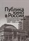 Джохадзе - Реинтеграция и интеграция братских народов постсоветского пространства - 2013 - фото 201589