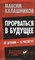Калашников - Прорваться в будущее От агонии к рассвету - 2014 - фото 201629