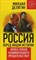 Делягин М. - Россия перед лицом истории конец эпохи национального предательства - 2015 - фото 201635
