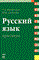 Введенская Л. - Русский язык Практикум - 2006 - фото 201644