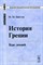 Хвостов М. - История Греции Курс лекций - 2007 - фото 201696