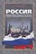Трофимов Е.Н. - Россия многонациональная Монография - 2013 - фото 201717