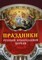 Цветкова О.Е. - Праздники Русской Православной Церкви - 2009 - фото 201789