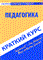 Гусак - Педагогика краткий курс - 2008 - фото 201817