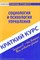 Данилова Н. - Краткий курс по социологии и психологии управления - 2010 - фото 201818