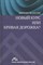 Фолсом Б. - Новый курс или кривая дорожка Как экономическая политика Рузвельта продлила депрессию - 2012 - фото 201825