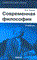 Канке В. - Современная философия Учебник. - 2010 - фото 201827