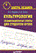 Кармин А.С. - Культурология Экзаменнационные ответы для студентов вузов - 2014 - фото 201834