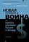 Лукас Э. - Новая холодная война Как Кремль угрожает России и Западу - 2009 - фото 201840