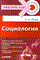 Исаев Б.А. - СОЦИОЛОГИЯ  Краткий курс - 2008 - фото 201841