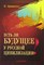 Афанасенко И.Д. - Есть ли будущее у русской цивилизации? - 2007 - фото 201844