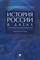 История России в датах с древнейших времен до наших дней.Уч. пос - фото 201892