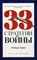Грин Р. - 33 стратегии войны PRO власть-pocket - 2020 - фото 201912