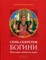 Паттанаик Д. - Семь секретов богини Философия индийского мифа - 2016 - фото 201935